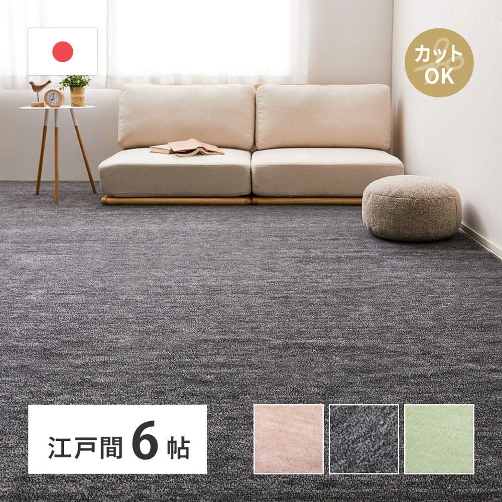 平織カーペット 江戸間6帖 約 ペット対応 ホットカーペット 床暖房OK