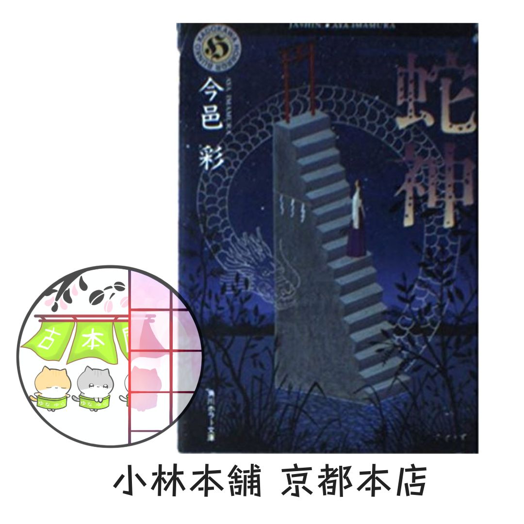 蛇神 (角川ホラー文庫 37-2) 今邑 彩 - メルカリ