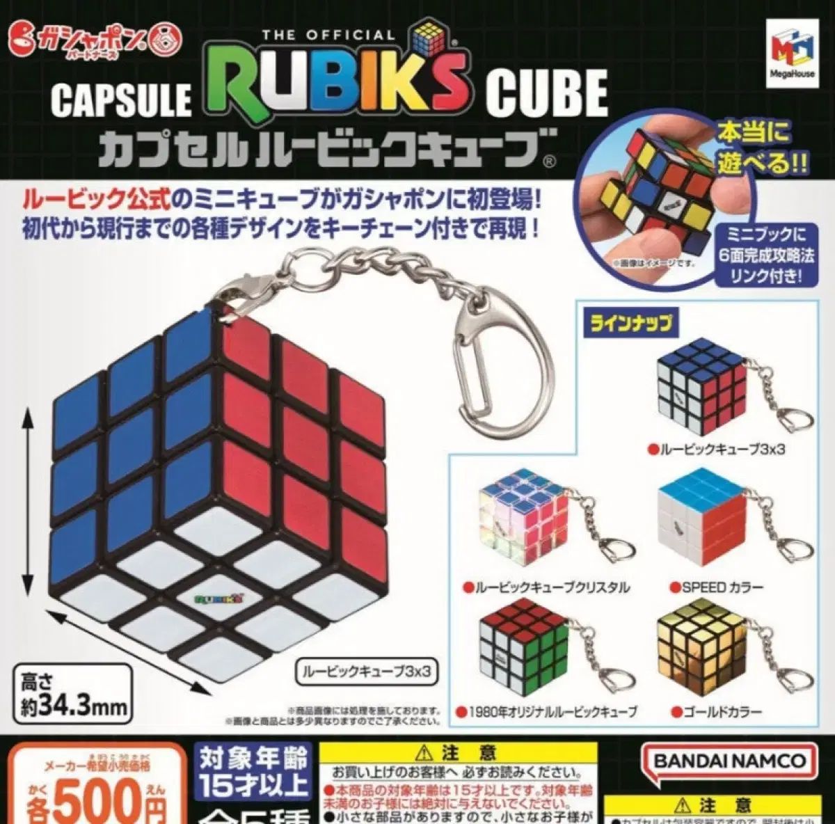 ルービック キューブ ガチャ 一般 バージョン