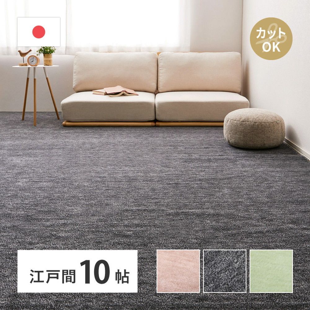 平織カーペット 江戸間10帖 約 ペット対応 ホットカーペット 床暖房OK