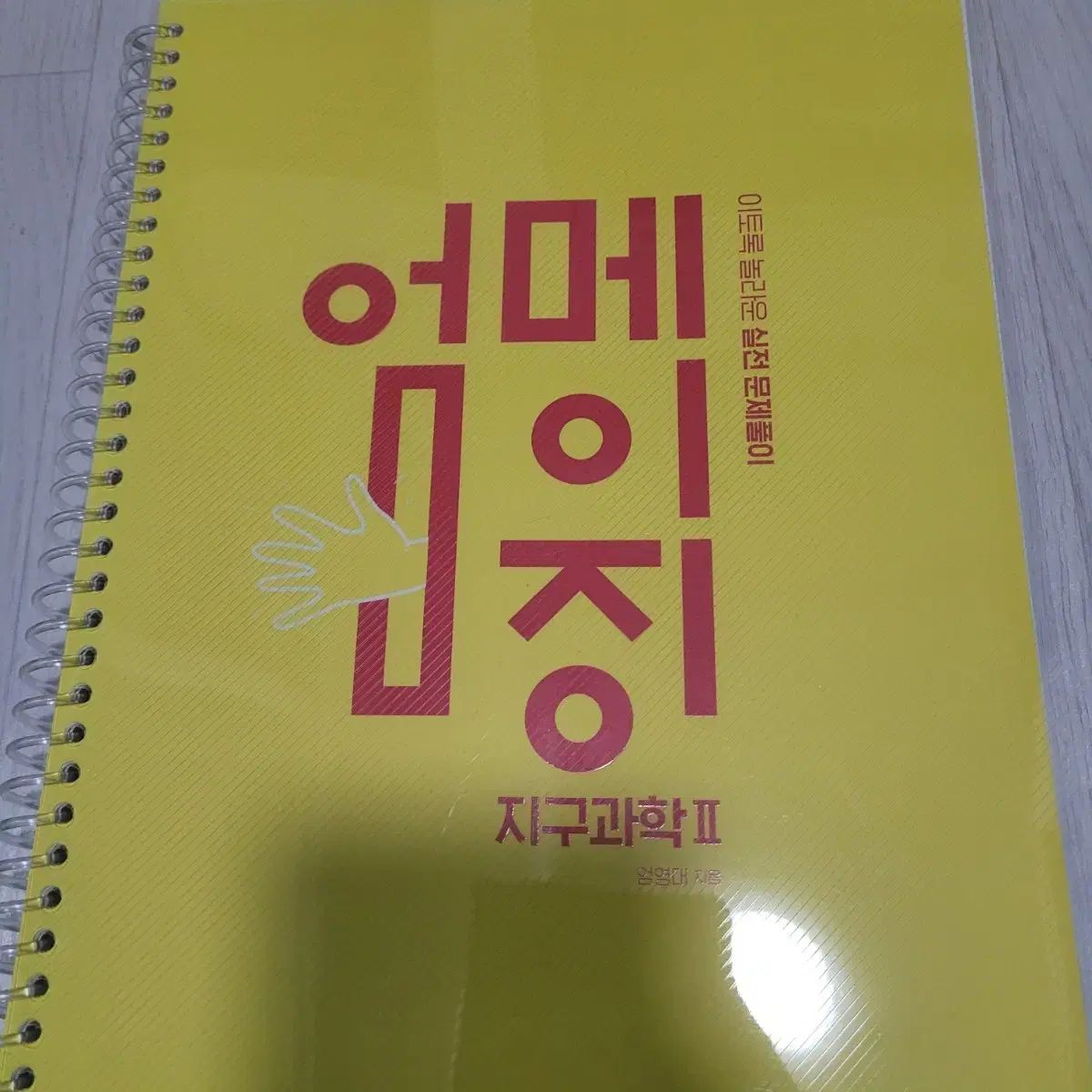 MEGA STUDY オム・ヨンデ オムメイジング 地球科学2 実戦 問題 解き方 N題