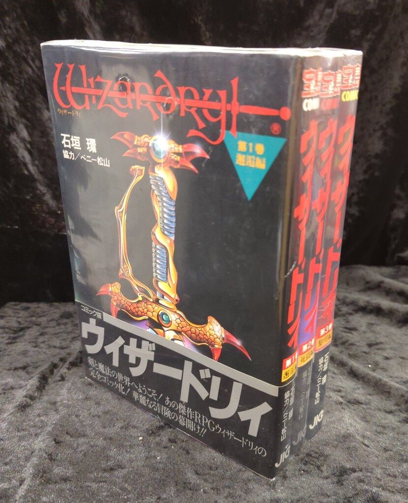 JICC出版局 宝島コミックス 石垣環 ウィザードリィ(帯付) 全3巻 セット