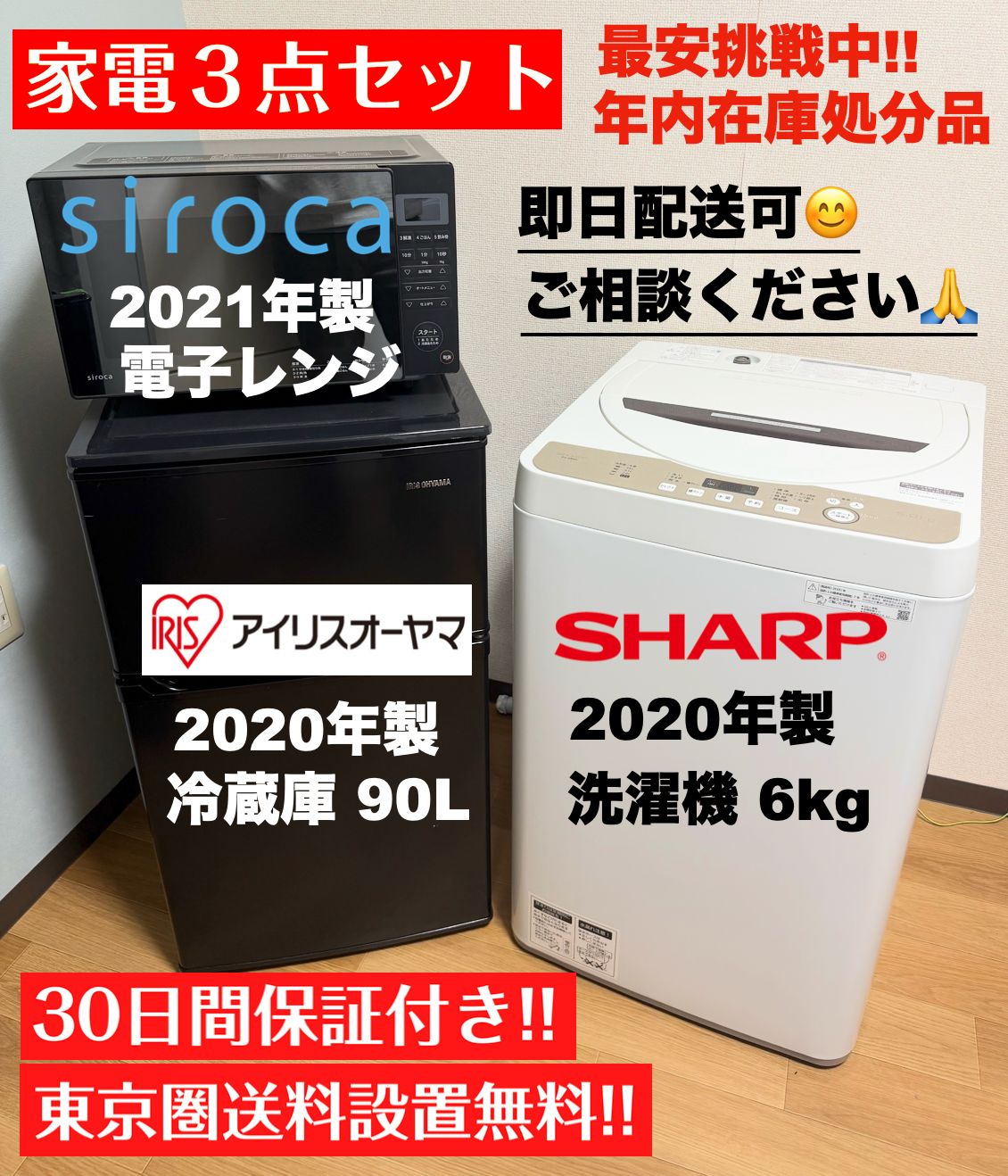 29 800円 単身家電3点 SHARP洗濯容量6 kg 冷蔵庫90 L レンジ 設置 配送 無料 30日保証付 首都圏 即日配送可