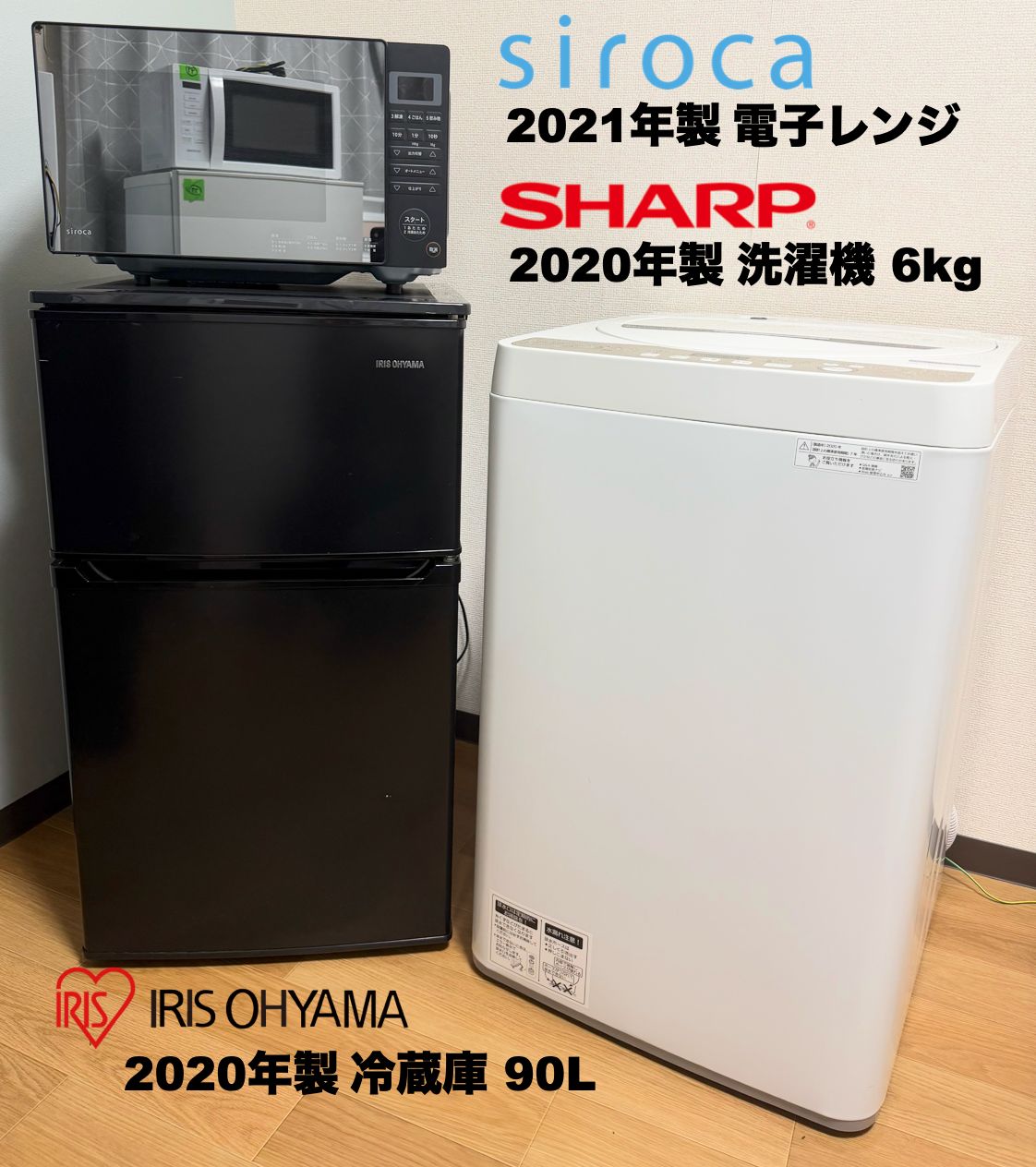 激安29,800円 単身家電3点 SHARP洗濯容量6kg 冷蔵庫90L レンジ/設置