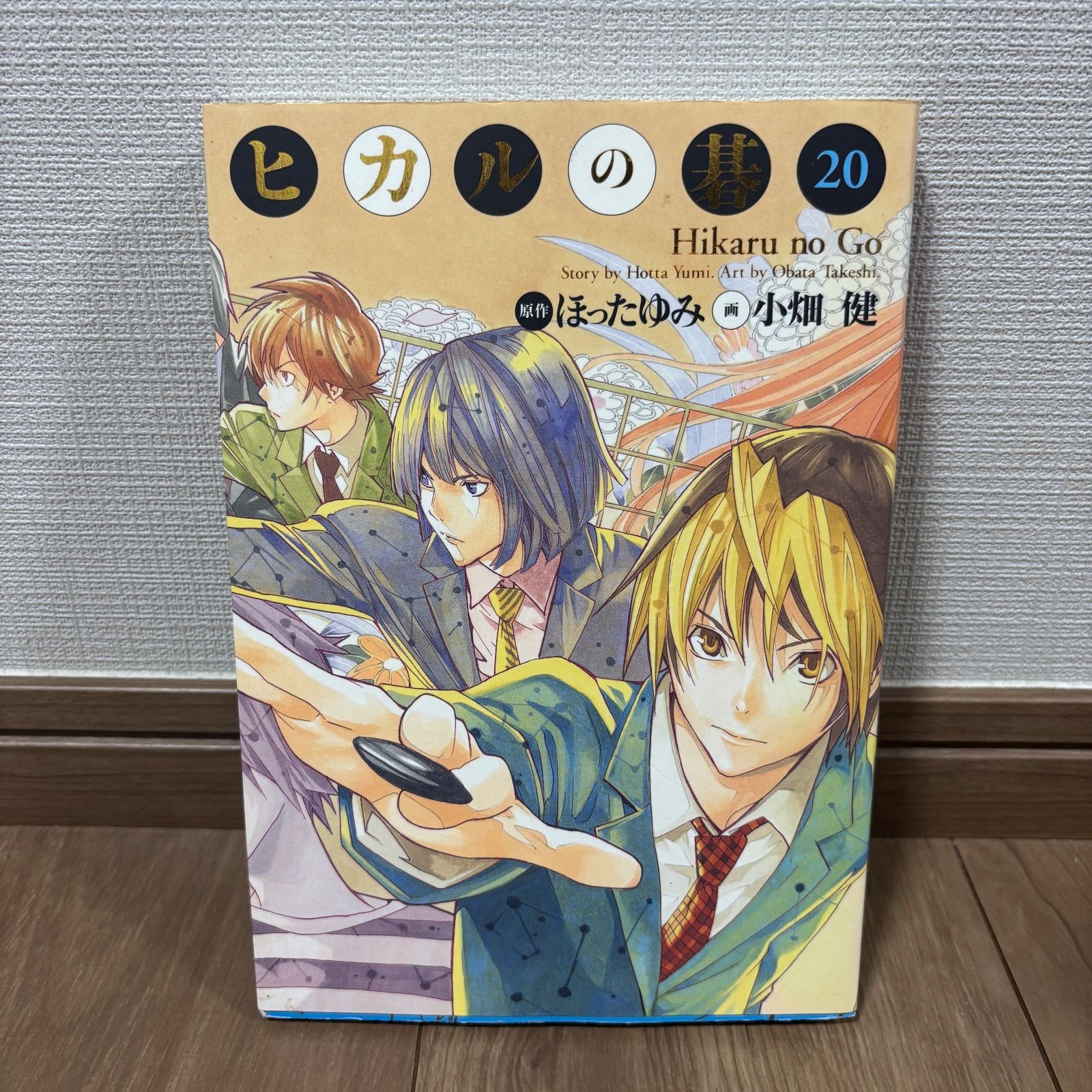 ヒカルの碁 完全版 20巻 初版 完結 - メルカリ