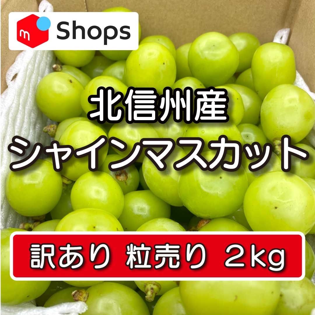 長野産シャインマスカット 訳あり粒売り 2kg - メルカリ