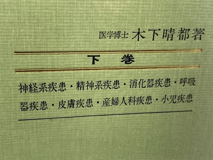 本 最新鍼灸治療学 上・下揃 木下晴都 医道の日本社 89、