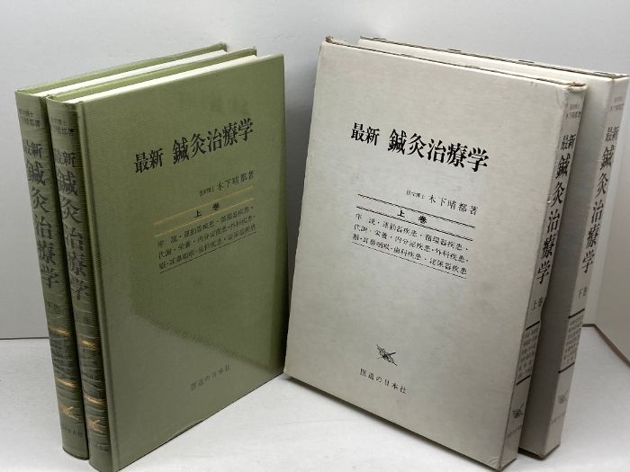 本 最新鍼灸治療学 上・下揃 木下晴都 医道の日本社 89、