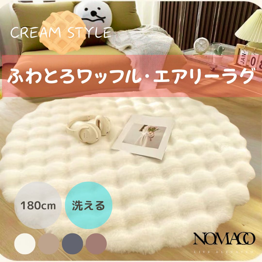 全国 直径180 cm ふわふわワッフルタッチ エアリーラグ 韓国 北欧 ラグ マット ラビットファー調 NMC