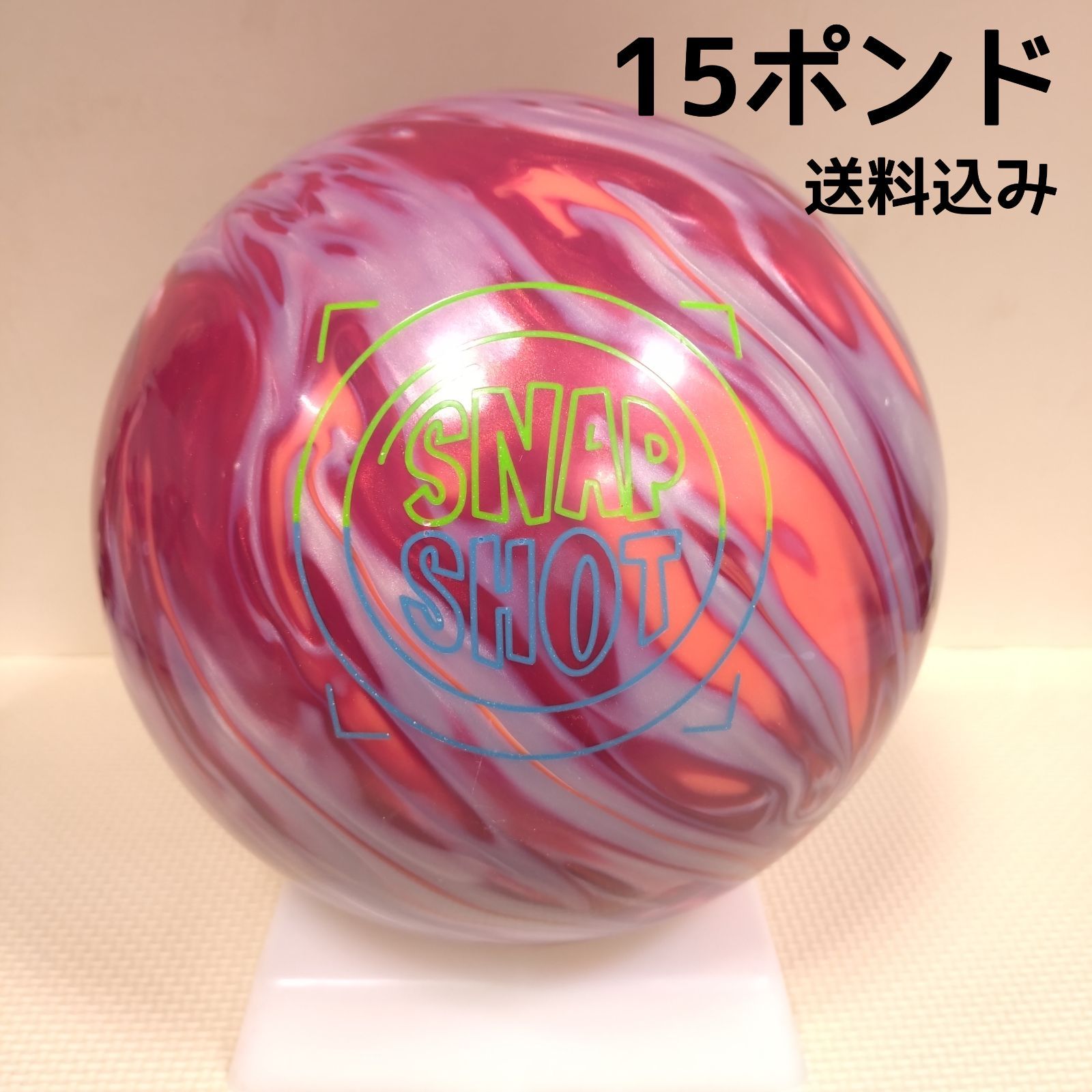 み スナップショット 15ポンド4オンス