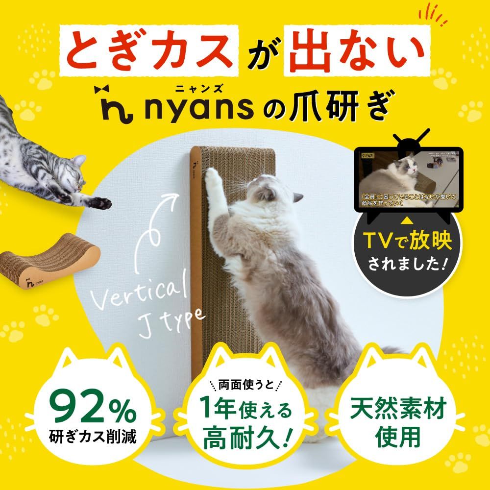 とぎカスがでない 1年高耐久 純 nyansの爪とぎ 猫 爪研ぎ 両面使える 超強化ダンボール 壁 縦J型 Lサイズ ニャンズ