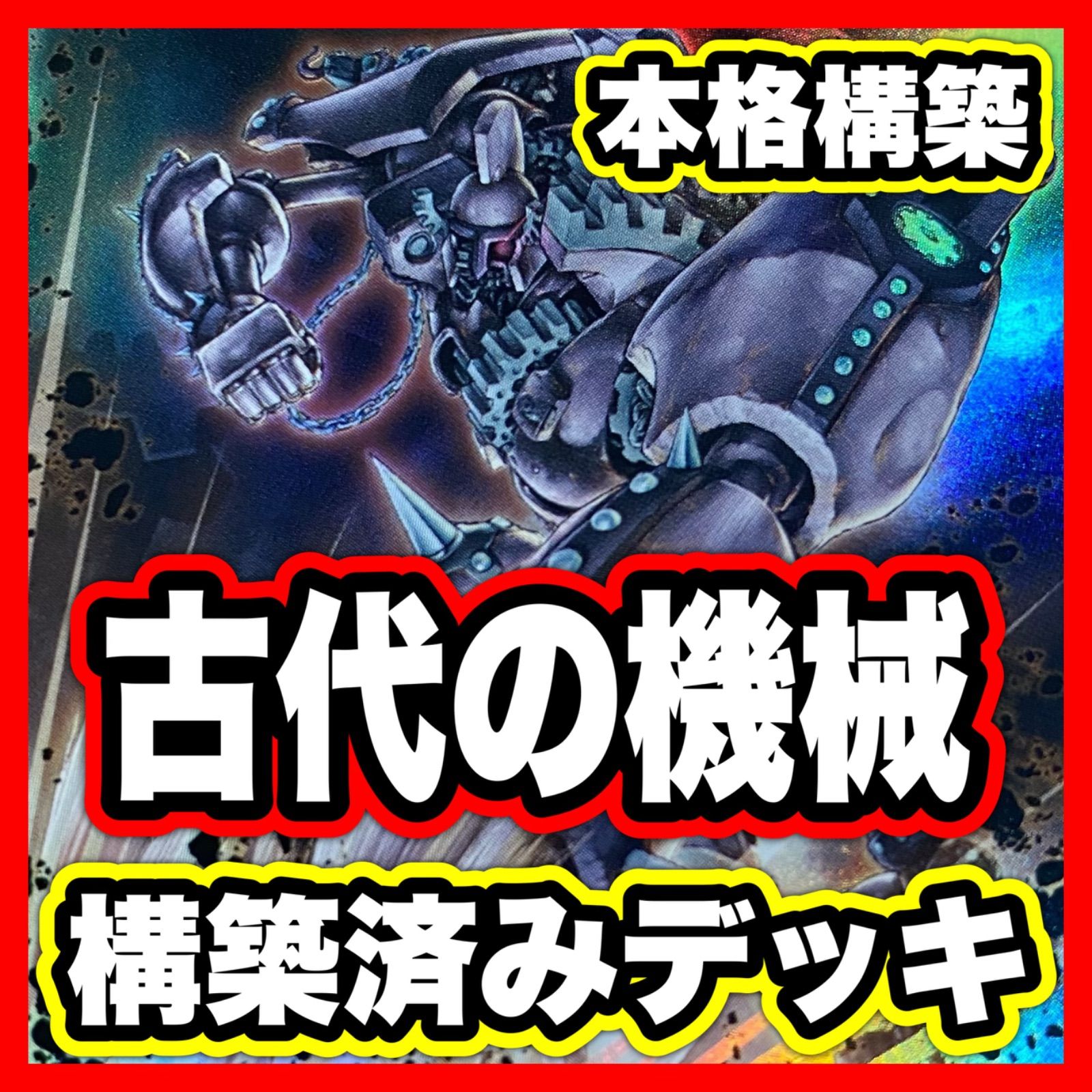 遊戯王 古代の機械 デッキ 遊戯王 本格構築 古代の機械巨人 古代の機械