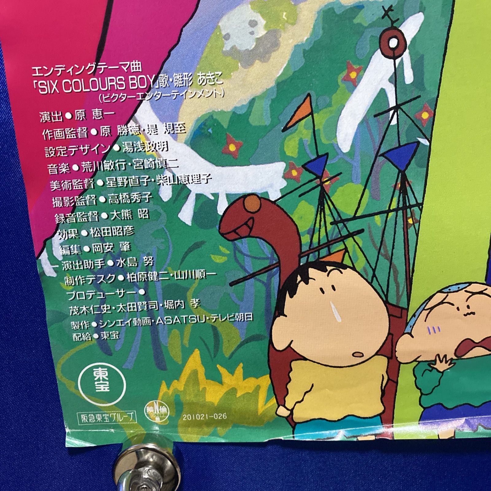 映画クレヨンしんちゃん ヘンダーランドの大冒険 B2ポスター #584