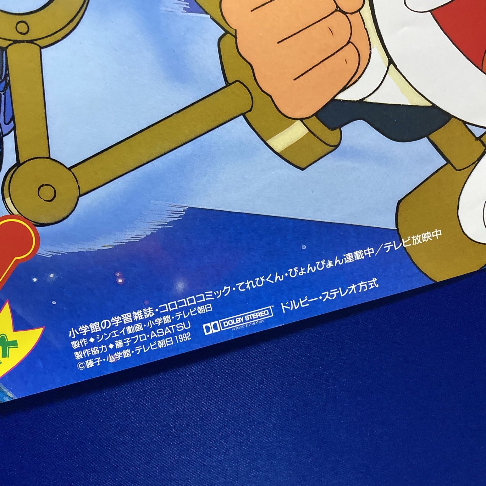 藤子・F・不二雄フェスティバル ドラえもん 21エモン B2ポスター #585