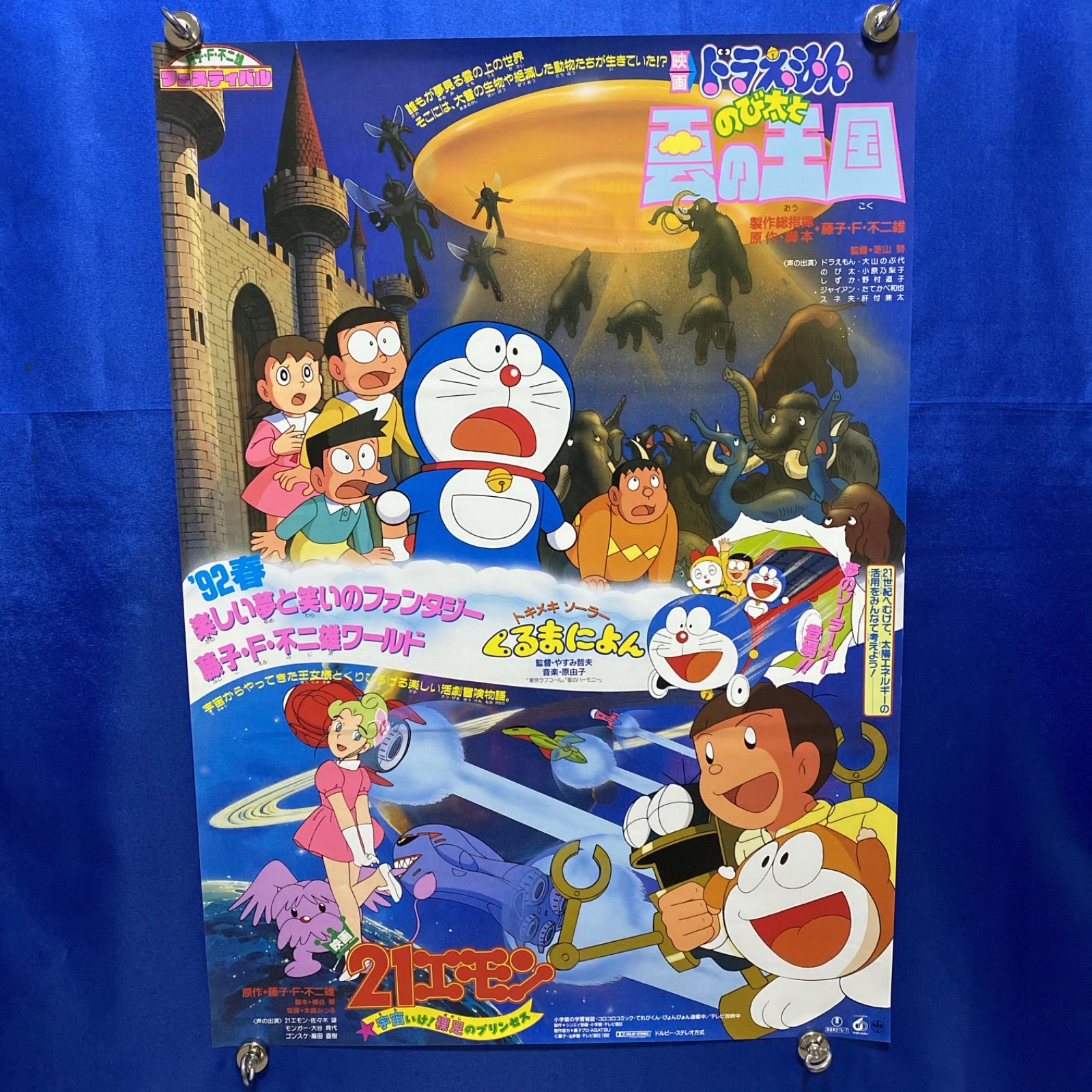藤子・F・不二雄フェスティバル ドラえもん 21エモン B2ポスター #585