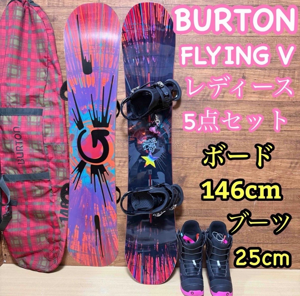 BURTON バートン FLYINGV フライングV レディース スノーボード 5点セット ボード146cm バインディング 23〜25cm ブーツ 25cm かわいい