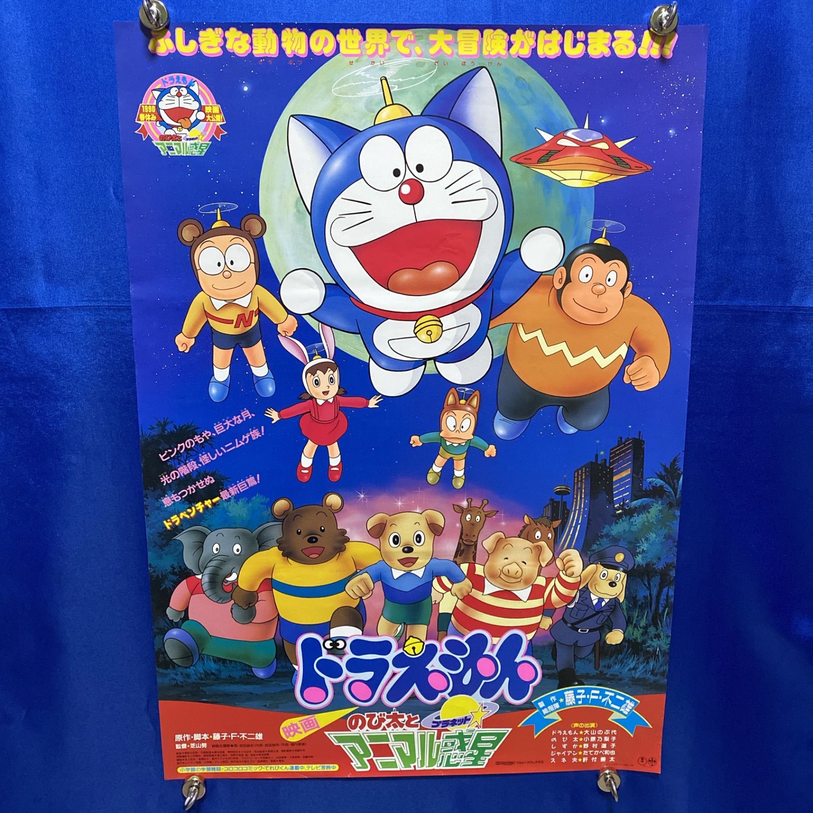 【貴重・レア】映画　ドラえもん のび太とアニマル惑星　ポスター　B2サイズ B2ポスター ドラえもん のび太の宇宙小戦争 希少 貴重 レア 映画
