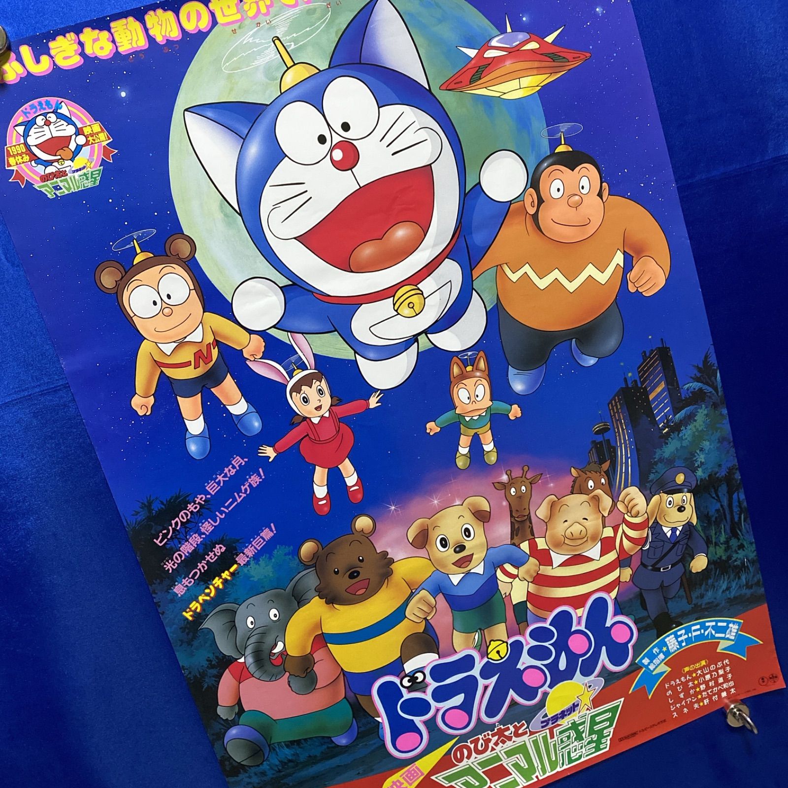 【貴重・レア】映画　ドラえもん のび太とアニマル惑星　ポスター　B2サイズ ドラえもん のび太とアニマル惑星 B2ポスター #586 - メルカリ