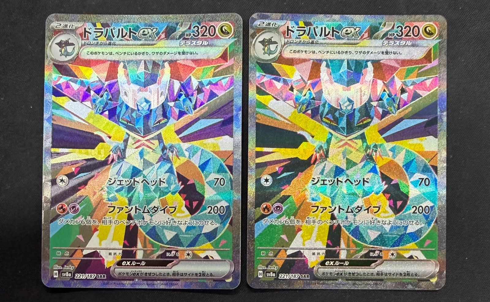 ドラパルト進化ラインセット(マスター柄、SAR) ドラパルト 進化ライン ポケモンカード ドラパルトex SAR 進化ライン