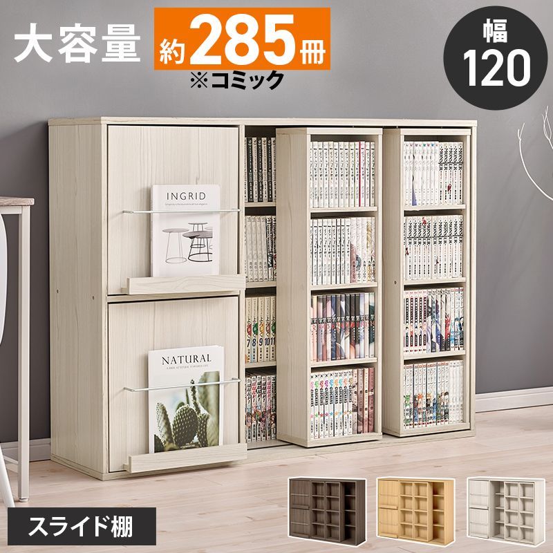 スライド棚付き コミックラック 幅120cm 大容量 本棚 扉収納付き 可動