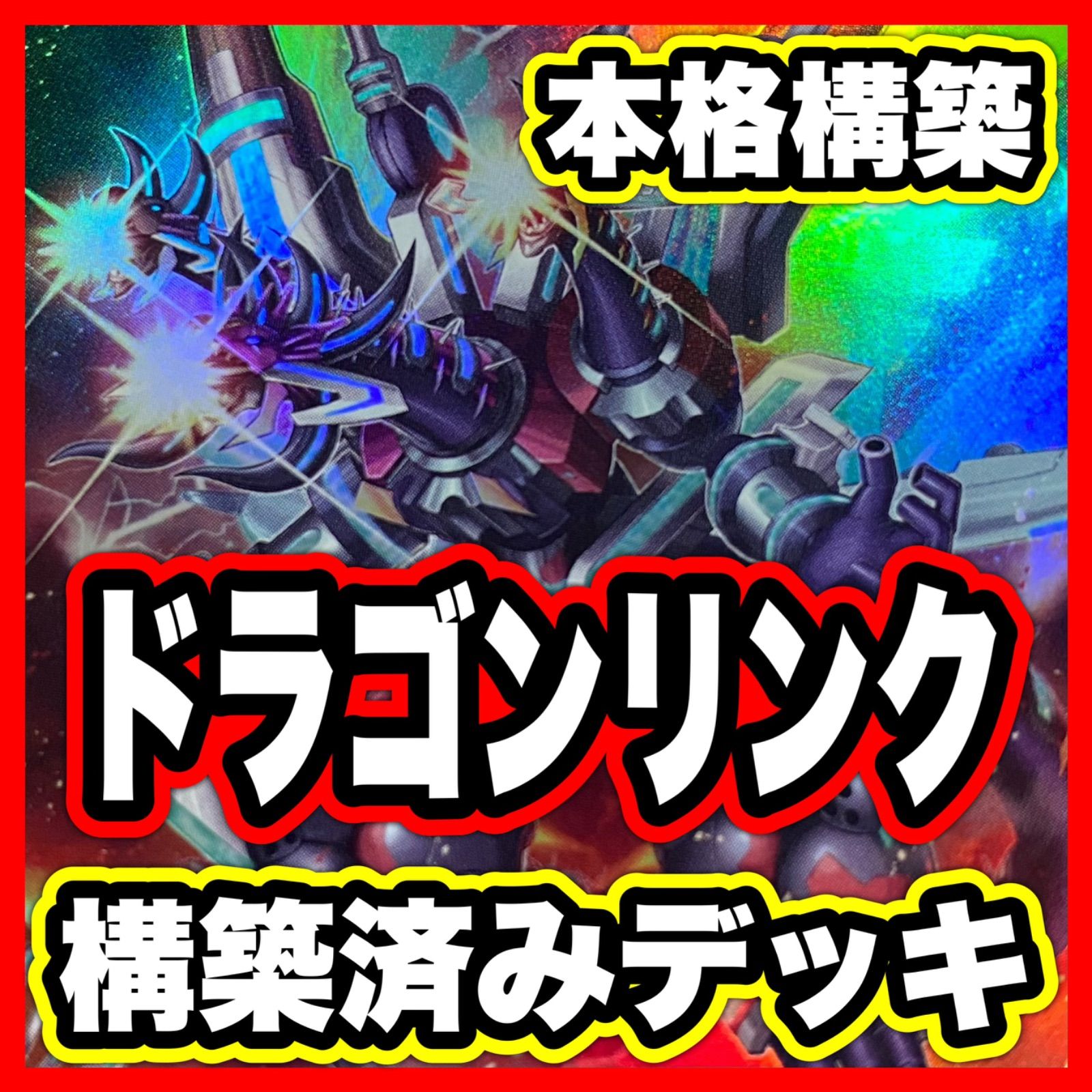 ドラゴンリンク デッキ 遊戯王 本格構築 ヴァレット ヴァレルエンド