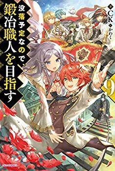 【】 没落予定なので 鍛冶職人を目指す ライトノベル 1-9巻セット