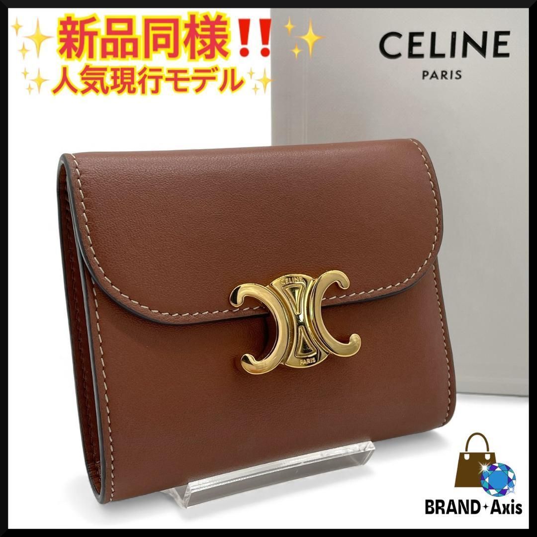 セリーヌ CELINE 三つ折り財布 スモールフラップウォレット トリオンフ シャイニースムースラムスキン タン ブラウン
