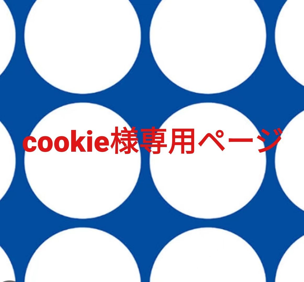 販売済み cookie様専用ページです。
