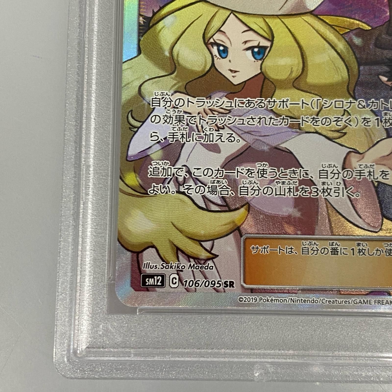 姫路東店】【中古】 ポケモンカード SR)シロナ＆カトレア SM12 106/095