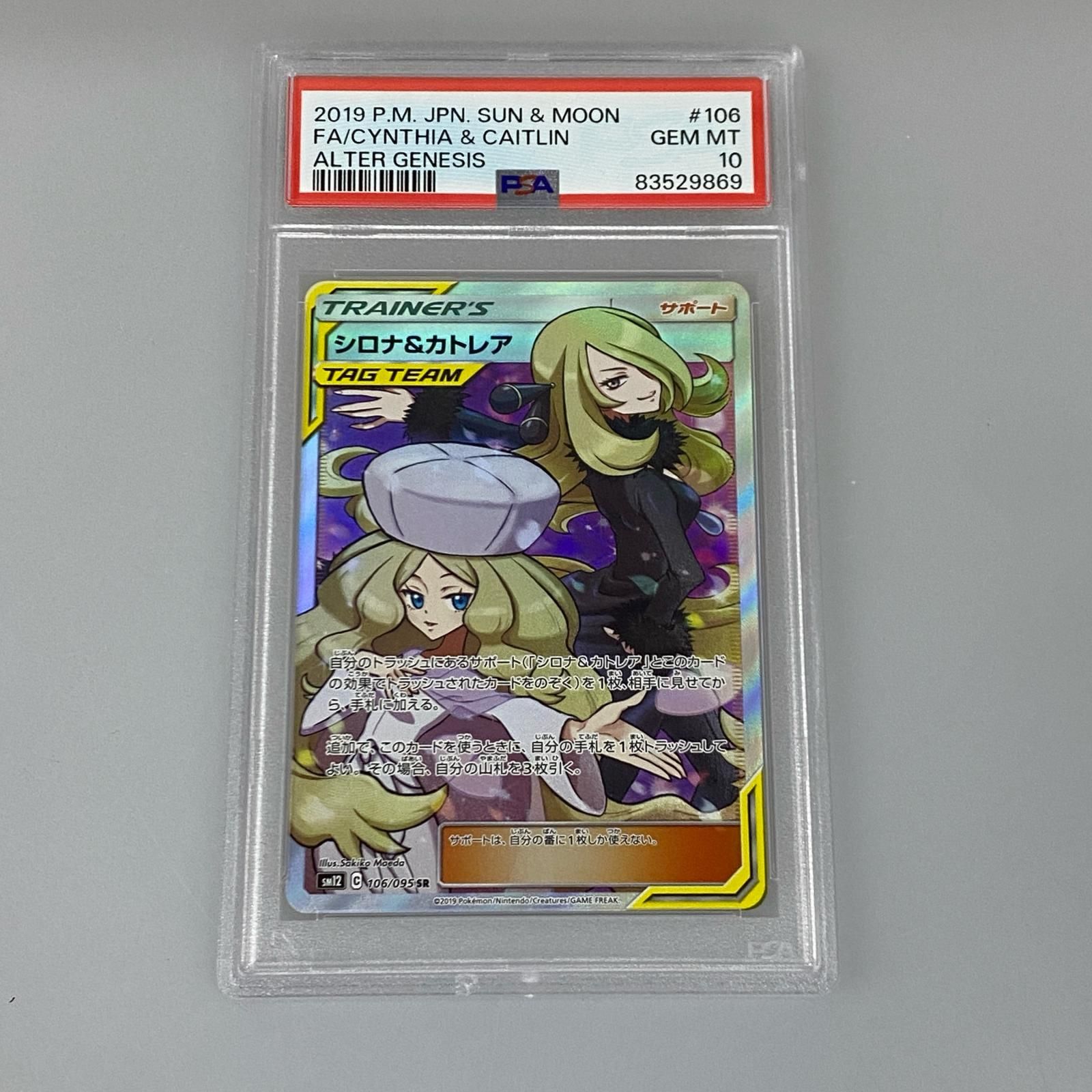 トレカ 鑑定品PSA10 ポケモンカードSM12-106 シロナ＆カトレア SR ポケモンカードゲーム PK-SM12-106 シロナ&カトレア SR : フルアヘッド