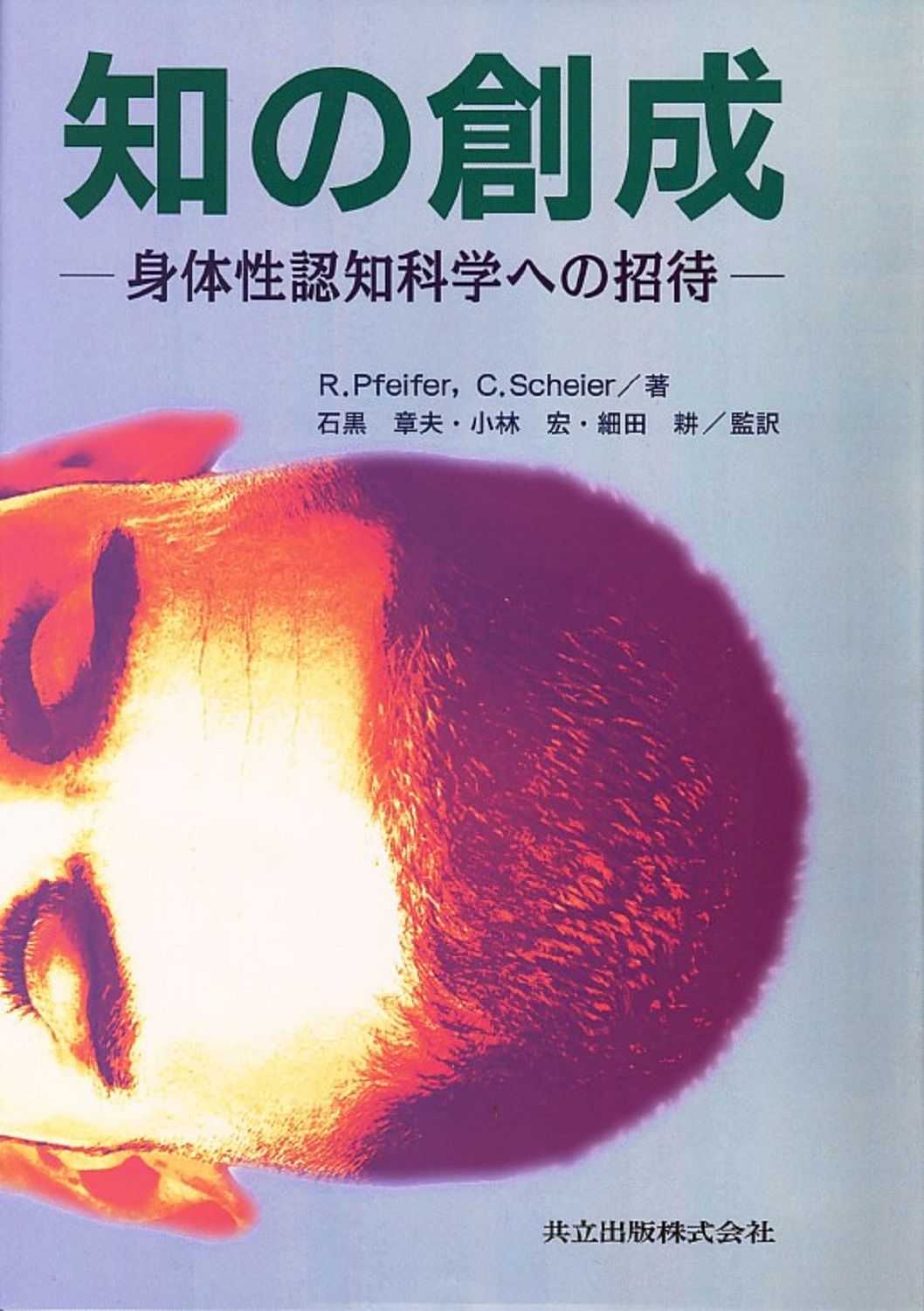 知の創成 身体性認知科学への招待 共立出版 ロルフ ファイファ- 単行本