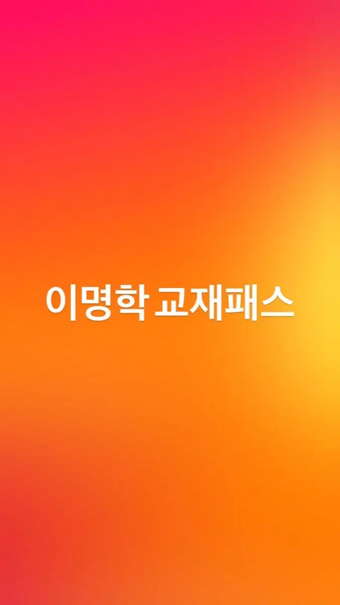 2026 デソンマイメック イ ミョンハク 教材パス 全て