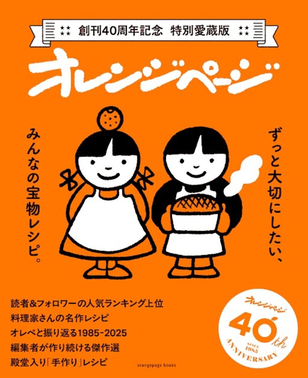 創刊40周年記念特別愛蔵版オレンジページ ずっと大切にしたい