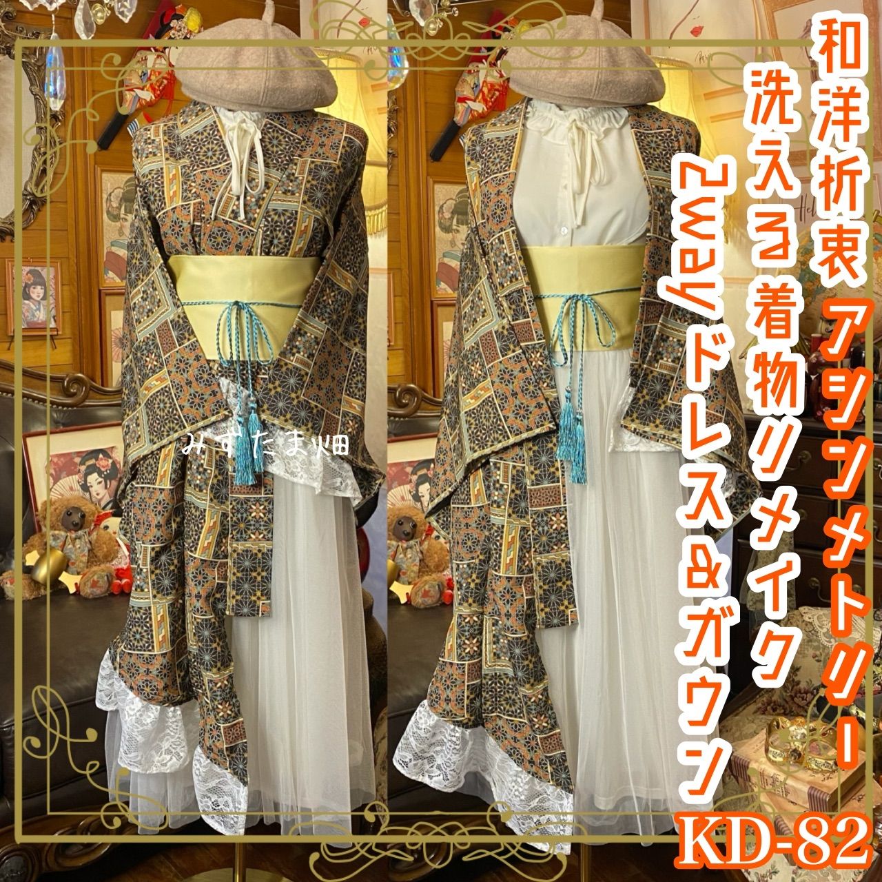 単衣着物 2 way アシンメトリー ガウン 羽織り ドレス ワンピース ハンドメイド 和洋折衷 洗える 化繊 リメイク 帯サッシュベルト レトロ 古着 幾何学モダン KD-82