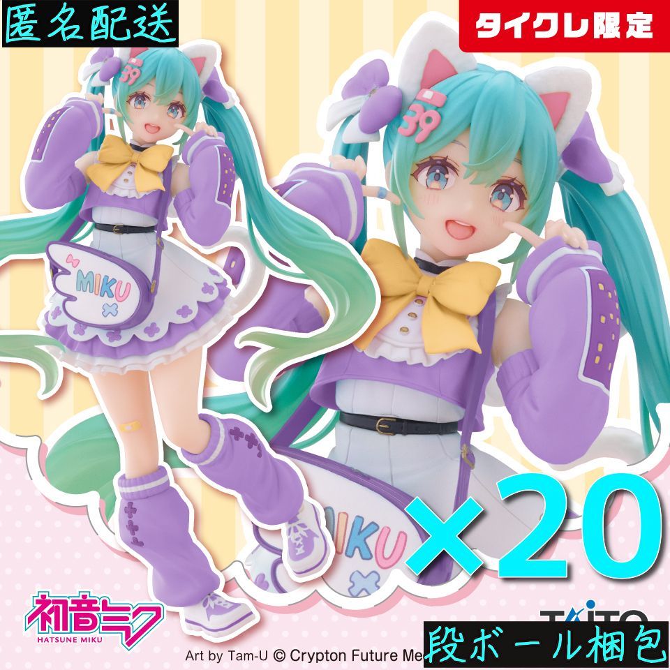 タイクレ 20点 初音ミク Fashion フィギュア Fancy