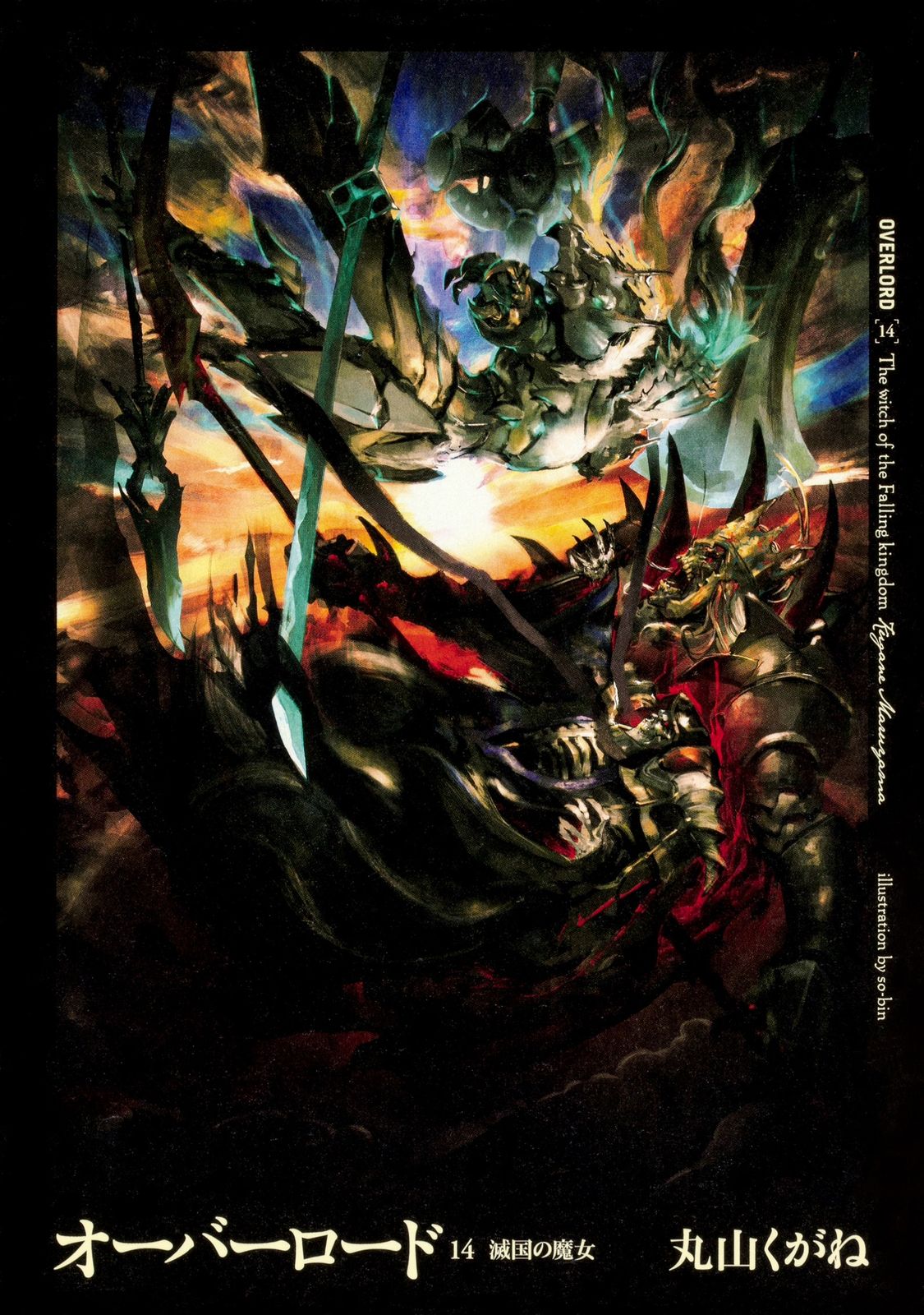 オーバーロード 14/KADOKAWA/丸山くがね（単行本） - メルカリ