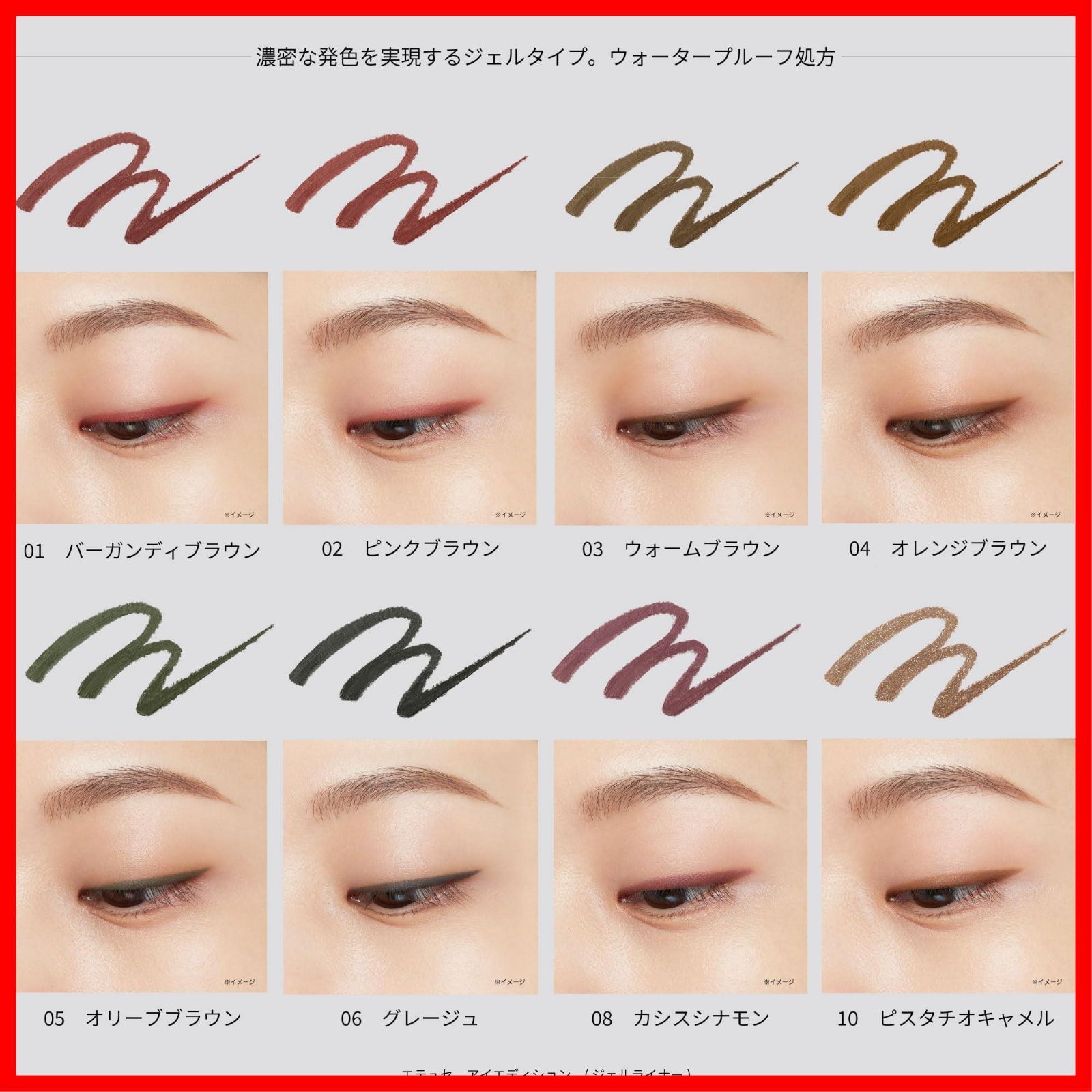 ジェルライナー 10