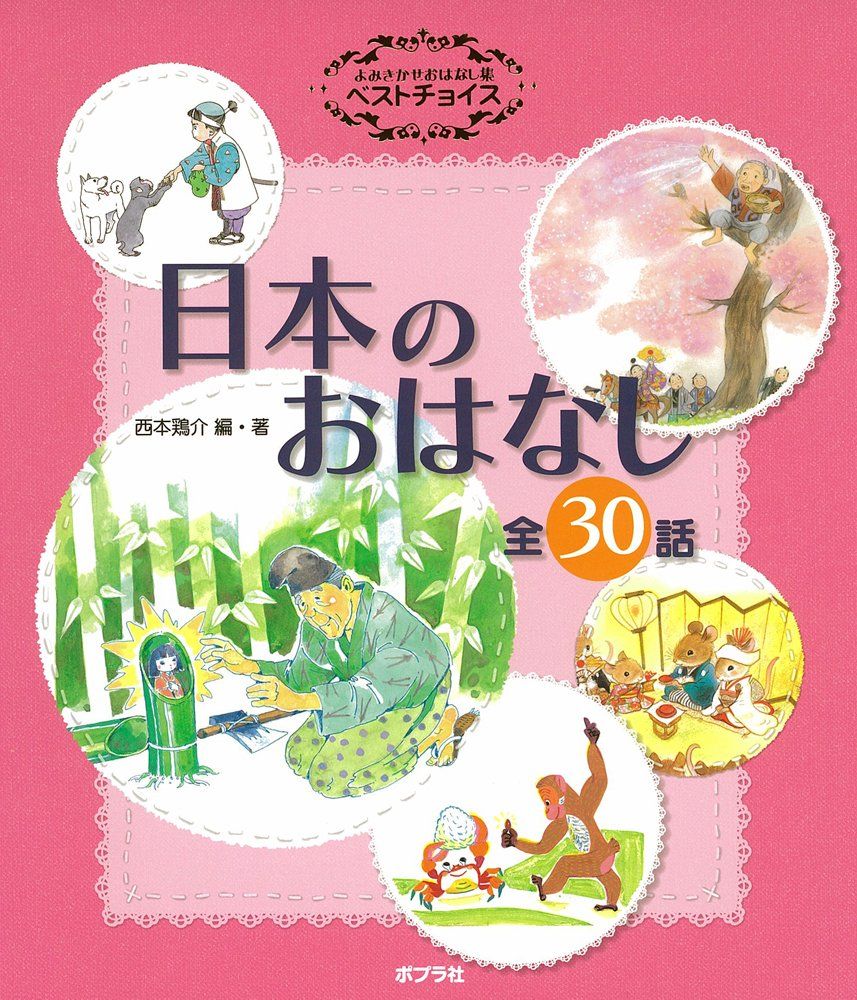 よみきかせおはなし集ベストチョイス・日本のおはなし (単行本) 