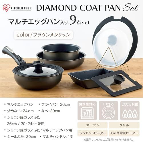 アイリスオーヤマ フライパン 9点セット ダイヤモンドコートパン マルチエッグパン入り 蓋付き IH ガス火対応 こびりつきにくい お手入れ簡単 MEGI-9S ブラウンメタリック ccb46267