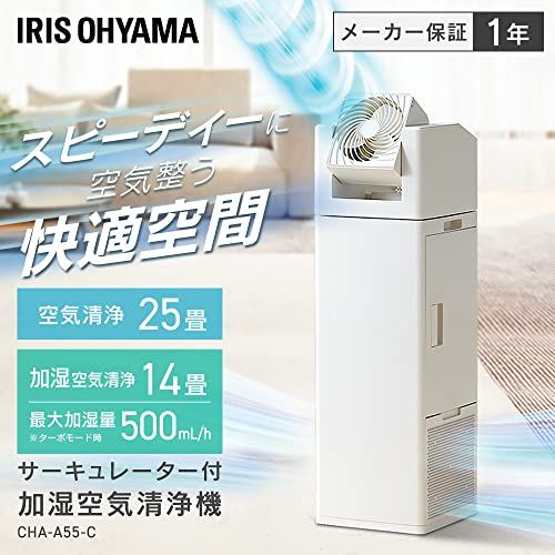 アイリスオーヤマ サーキュレーター付 加湿空気清浄機 1台で3役 省スペース 空気清浄器 花粉 乾燥 高速空気清浄 高速循環 うるおいプラス 空気清浄 25畳 加湿空気清浄 8.5 14畳 CHA-A55-C 47066121