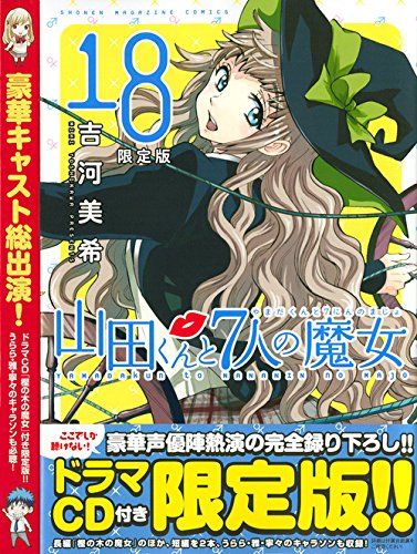 CD付き 山田くんと7人の魔女 18 版 KC