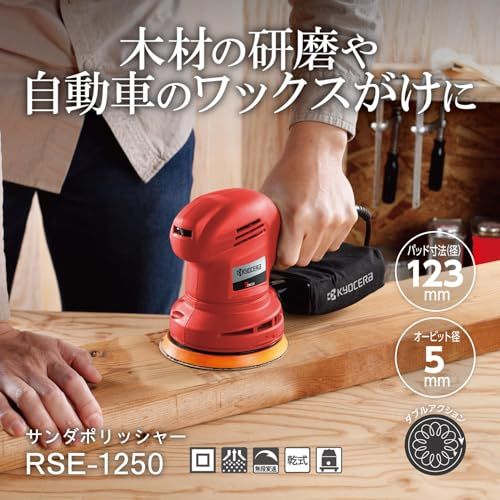 京セラ Kyocera 旧リョービ サンダポリッシャー AC100V式 RSE-1250 637062A 637054B 手磨きの手間を1台で軽減 車磨き 油膜 うろこ取り 鏡面磨きに 磨き傷や研削ムラが発生しにくいので でも安心 ペーパー寸法p