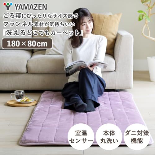 山善 洗える どこでもカーペット 省エネ やわらか フランネル 温度調節無段階 室温センサー ダニ対策機能 切り忘れ防止タイマー付き 車中泊 スモーキーピンク YWC-182 F SP Ep