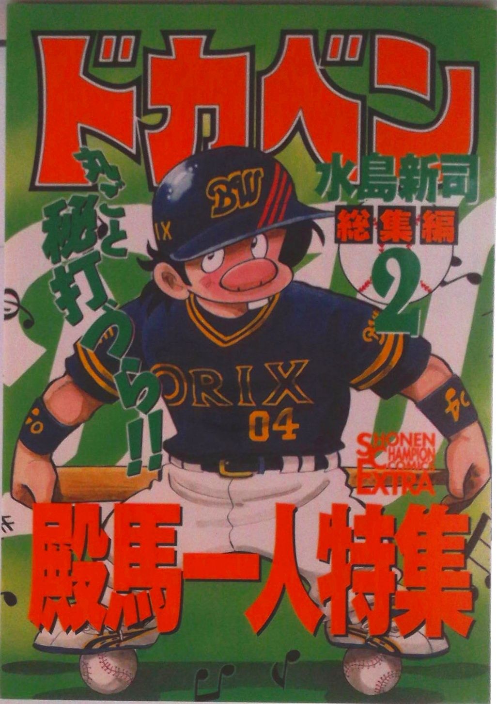 ドカベン総集編 2/秋田書店/水島新司（コミック） - メルカリ