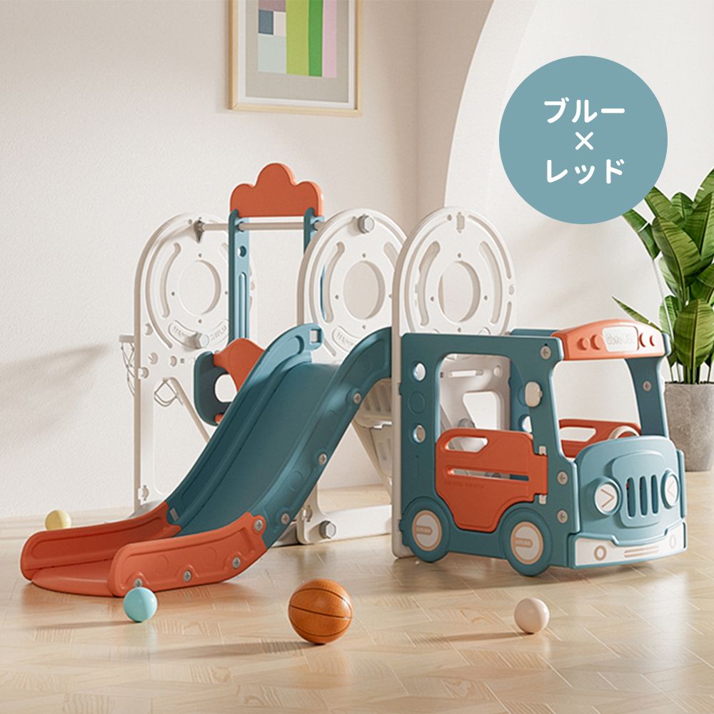 バス滑り台 すべり台 ブランコ スイング 大型遊具 すべりだい スライダー 室内 遊具 キッズ キッズパーク 子供 バスケットゴール プレゼント