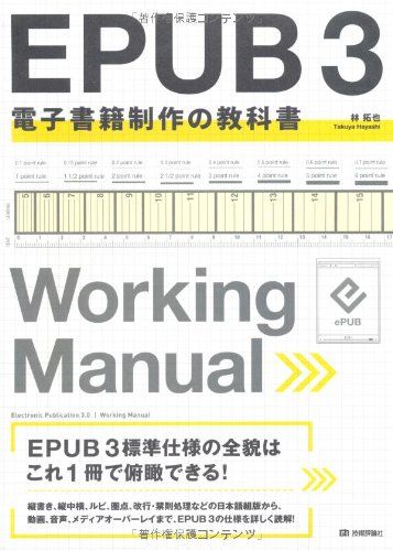 EPUB 3 電子書籍制作の教科書