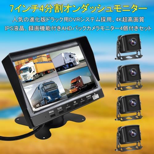 7インチトラック用ドライブレコーダー IPS液晶 4K画質 4画面分割オンダッシュモニター 録画機能付き ガイドラインON OFF 正像 鏡像を切替 駐車監視機能付き 12-36V兼用 4個カメラ付きセット 4e825e60