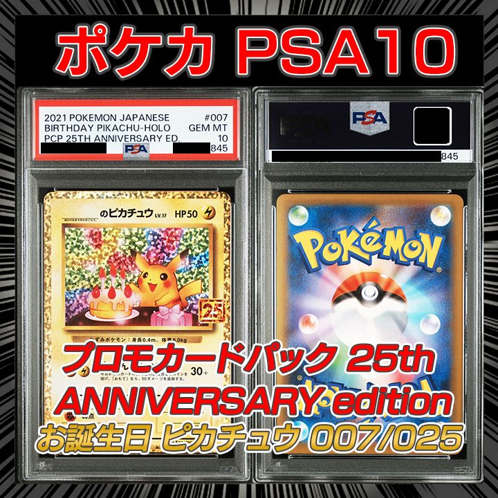 PSA10】S8a-P 007/025](プロモカードパック 25th ANNIVERSARY edition