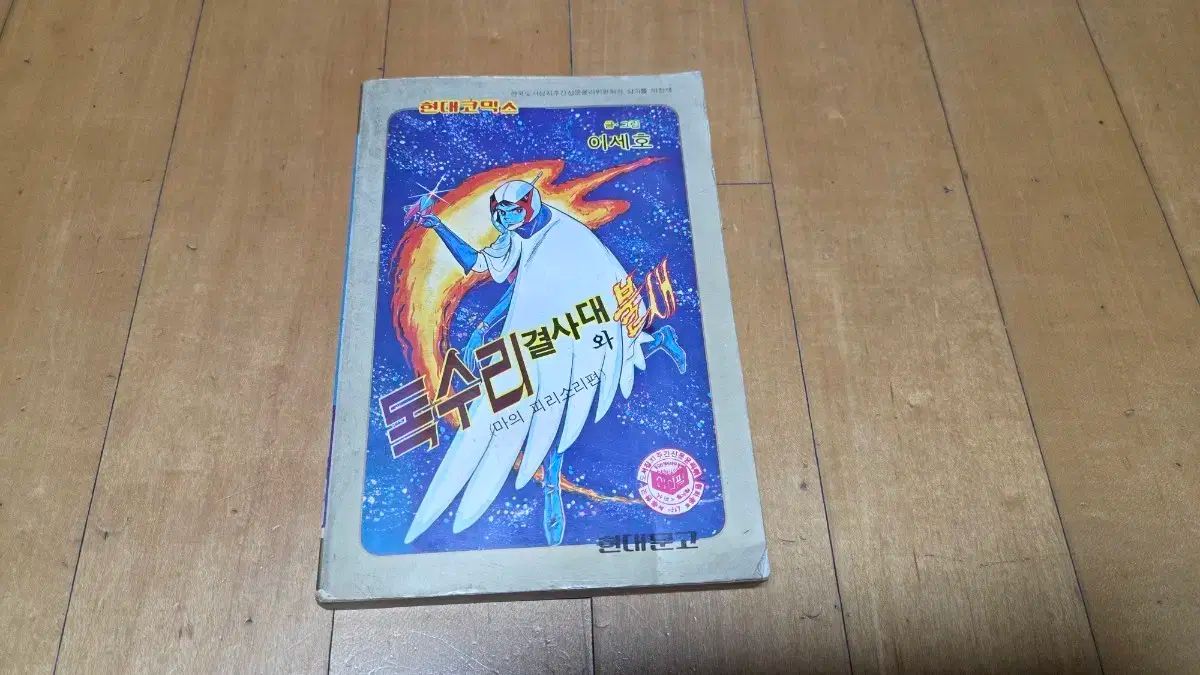 レトロコミック HYUNDAIコミックス An Ode 数 ワイ 불새