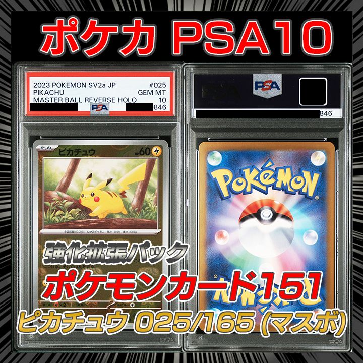 PSA10】 ポケモンカード151 『ピカチュウ(マスターボールミラー